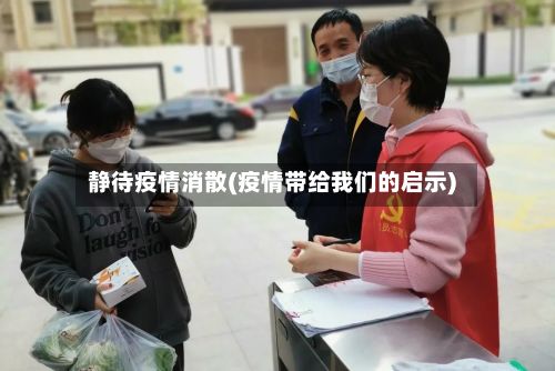 静待疫情消散(疫情带给我们的启示)-第1张图片