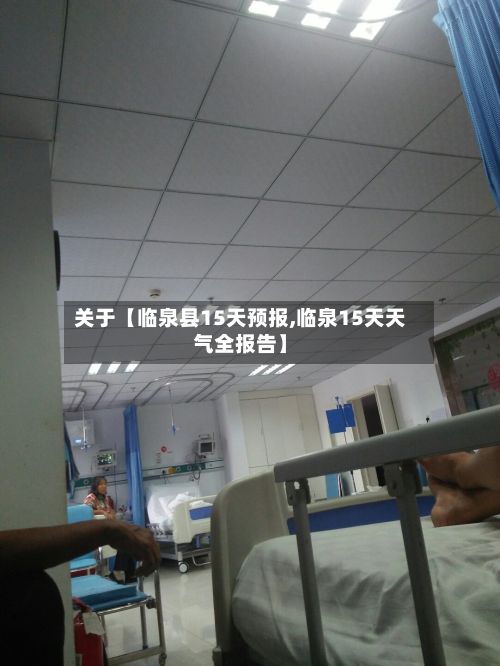 关于【临泉县15天预报,临泉15天天气全报告】-第1张图片