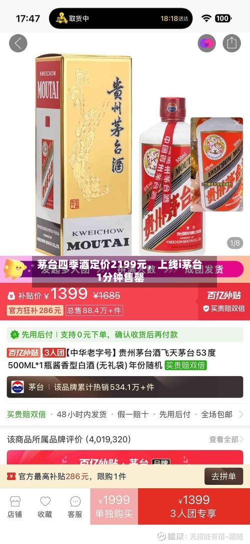 茅台四季酒定价2199元，上线i茅台1分钟售罄-第1张图片