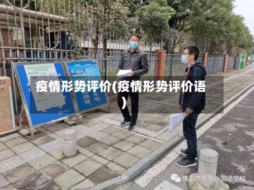 疫情形势评价(疫情形势评价语)-第1张图片