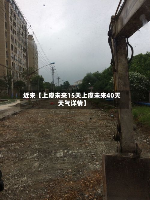 近来【上虞未来15天上虞未来40天天气详情】-第1张图片