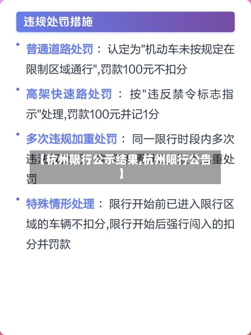 【杭州限行公示结果,杭州限行公告】-第1张图片