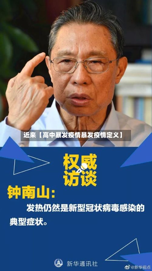 近来【高中暴发疫情暴发疫情定义】-第1张图片