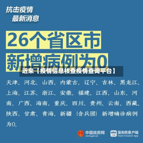 近来【疫情信息核查疫情查询平台】-第1张图片
