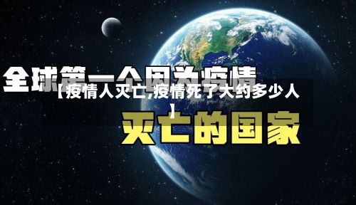 【疫情人灭亡,疫情死了大约多少人】-第1张图片