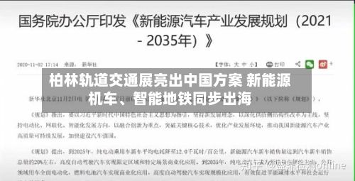 柏林轨道交通展亮出中国方案 新能源机车、智能地铁同步出海-第1张图片