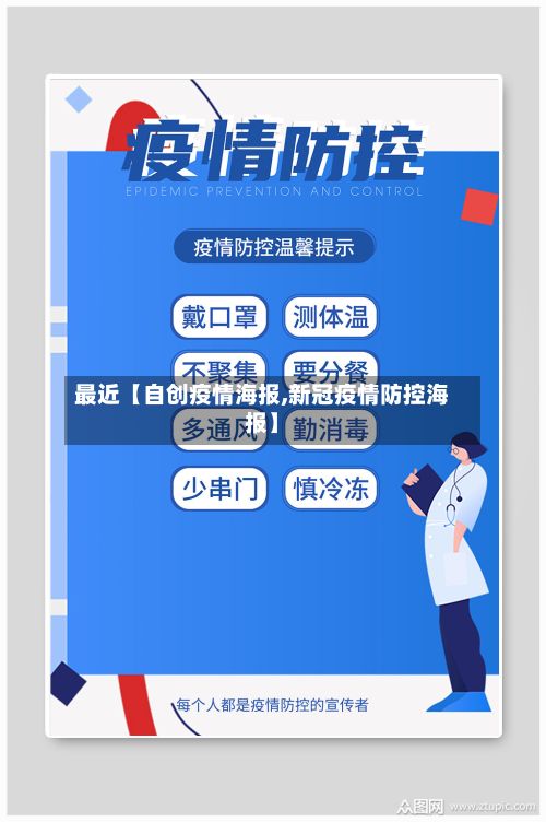 最近【自创疫情海报,新冠疫情防控海报】-第1张图片