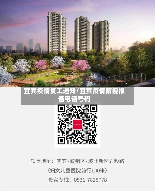 宜宾疫情复工通知/宜宾疫情防控报备电话号码-第1张图片