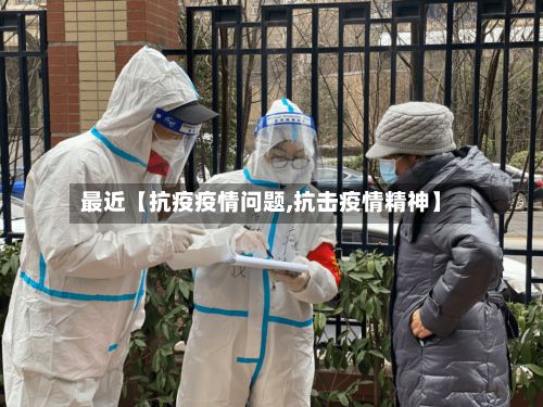 最近【抗疫疫情问题,抗击疫情精神】-第1张图片