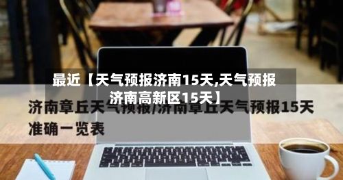 最近【天气预报济南15天,天气预报济南高新区15天】-第1张图片