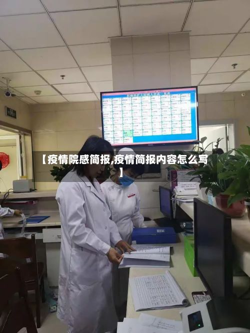 【疫情院感简报,疫情简报内容怎么写】-第1张图片