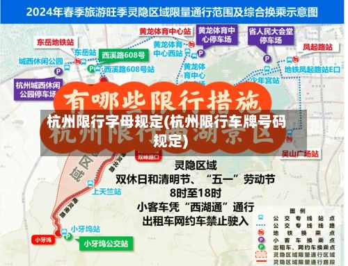 杭州限行字母规定(杭州限行车牌号码规定)-第1张图片