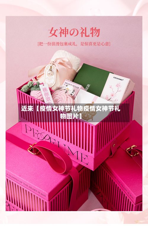 近来【疫情女神节礼物疫情女神节礼物图片】-第1张图片
