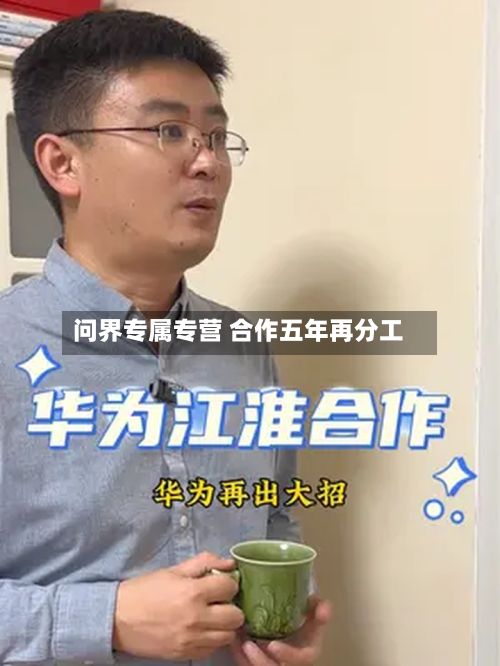 问界专属专营 合作五年再分工-第1张图片