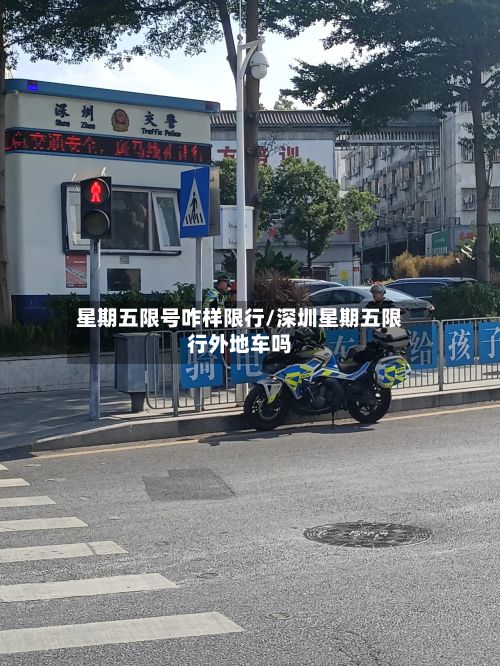 星期五限号咋样限行/深圳星期五限行外地车吗-第1张图片