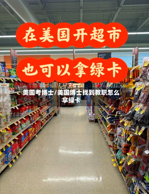 美国考博士/美国博士找到教职怎么拿绿卡-第1张图片
