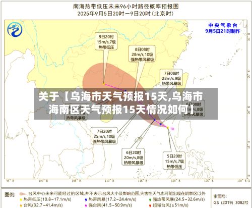 关于【乌海市天气预报15天,乌海市海南区天气预报15天情况如何】-第1张图片