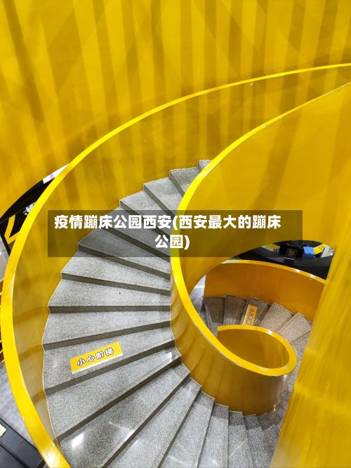 疫情蹦床公园西安(西安最大的蹦床公园)-第1张图片