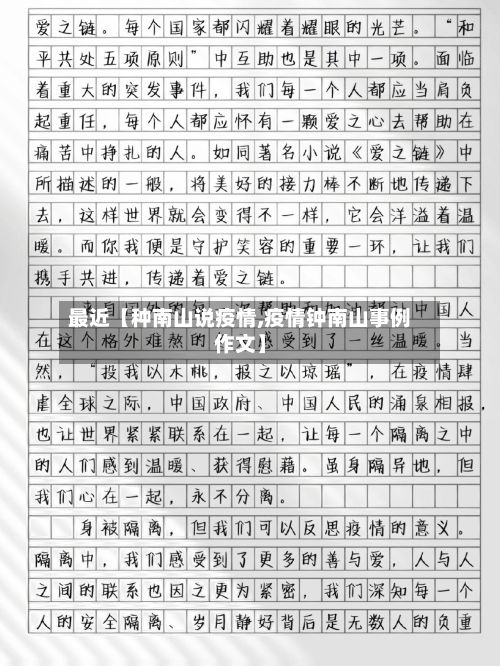 最近【种南山说疫情,疫情钟南山事例作文】-第1张图片