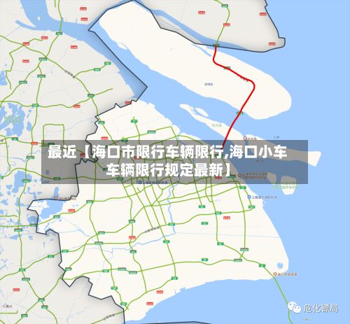 最近【海口市限行车辆限行,海口小车车辆限行规定最新】-第1张图片
