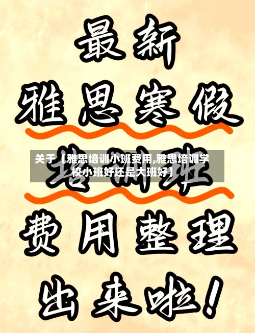 关于【雅思培训小班费用,雅思培训学校小班好还是大班好】-第1张图片