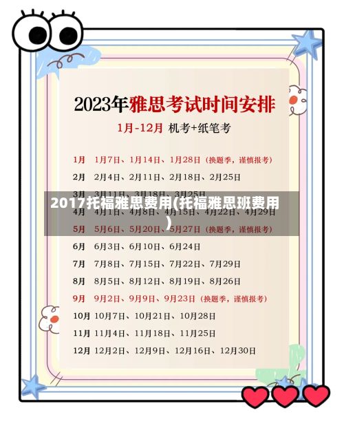 2017托福雅思费用(托福雅思班费用)-第1张图片