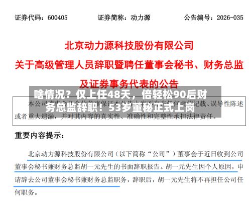 啥情况？仅上任48天，倍轻松90后财务总监辞职！53岁董秘正式上岗-第1张图片