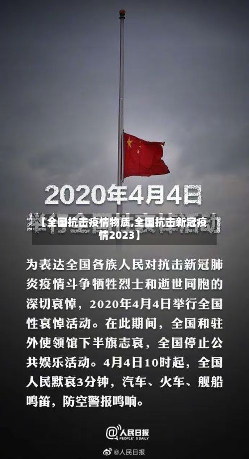 【全国抗击疫情物质,全国抗击新冠疫情2023】-第1张图片