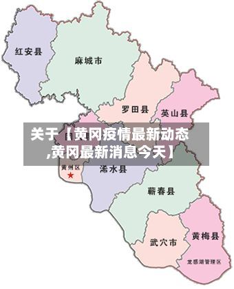 关于【黄冈疫情最新动态,黄冈最新消息今天】-第1张图片