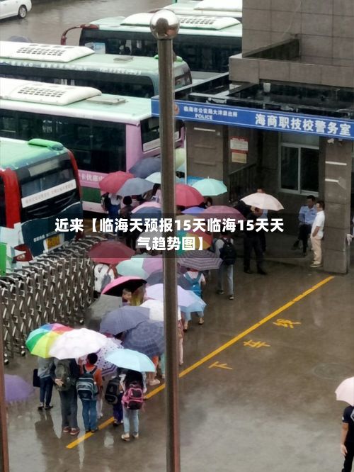 近来【临海天预报15天临海15天天气趋势图】-第1张图片