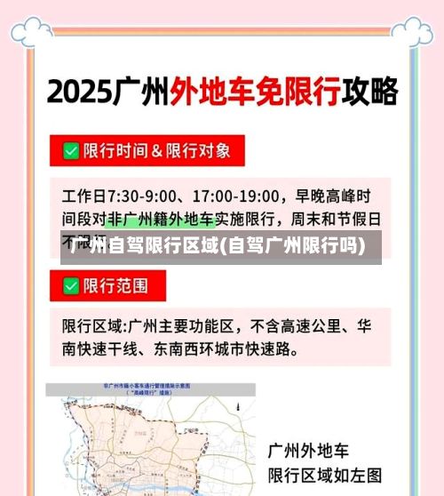 广州自驾限行区域(自驾广州限行吗)-第1张图片