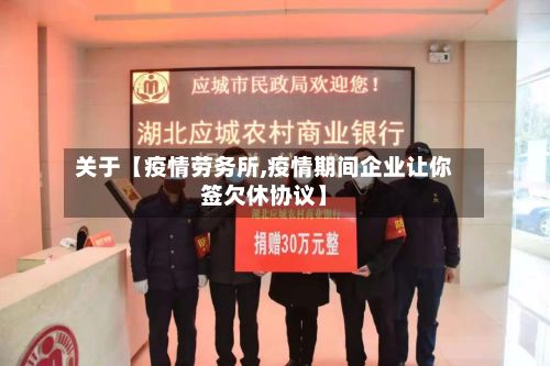 关于【疫情劳务所,疫情期间企业让你签欠休协议】-第1张图片