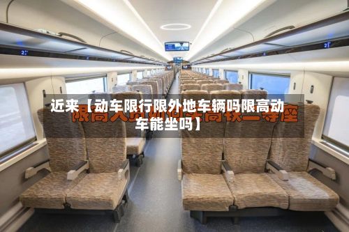 近来【动车限行限外地车辆吗限高动车能坐吗】-第1张图片