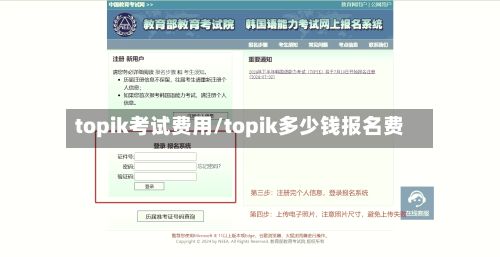 topik考试费用/topik多少钱报名费-第1张图片