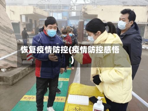 恢复疫情防控(疫情防控感悟)-第1张图片