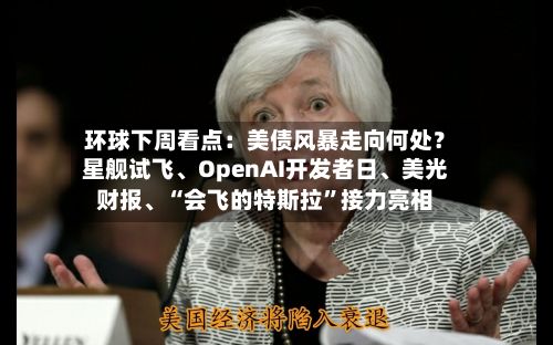 环球下周看点：美债风暴走向何处？星舰试飞	、OpenAI开发者日、美光财报、“会飞的特斯拉”接力亮相-第1张图片