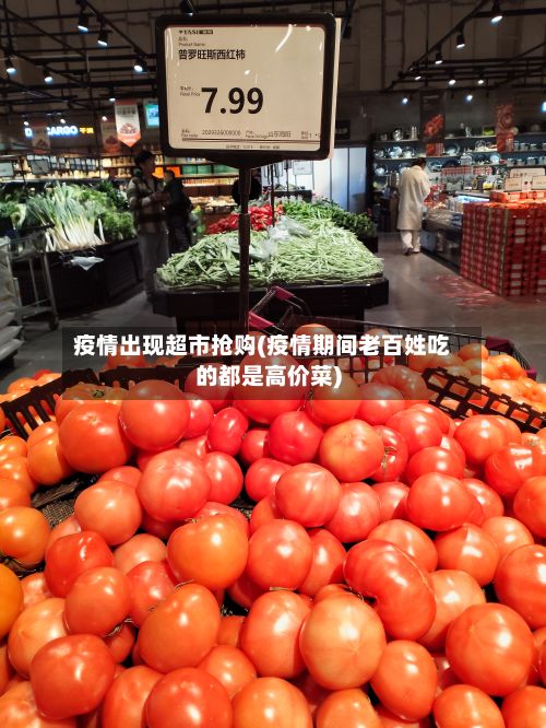 疫情出现超市抢购(疫情期间老百姓吃的都是高价菜)-第1张图片