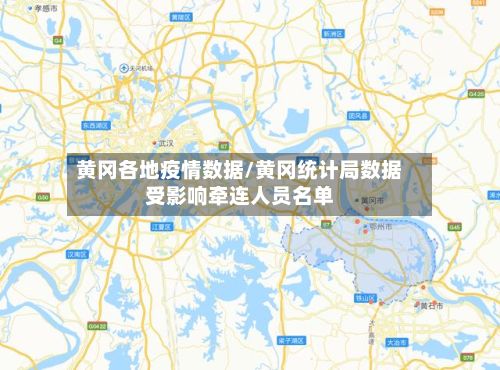 黄冈各地疫情数据/黄冈统计局数据受影响牵连人员名单-第1张图片