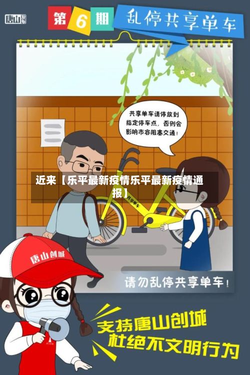 近来【乐平最新疫情乐平最新疫情通报】-第1张图片