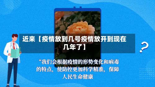 近来【疫情放到几号疫情放开到现在几年了】-第1张图片