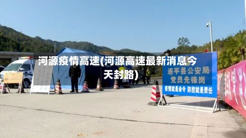 河源疫情高速(河源高速最新消息今天封路)-第1张图片