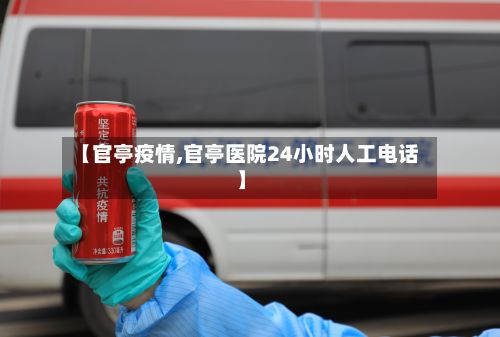 【官亭疫情,官亭医院24小时人工电话】-第1张图片