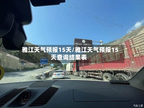 雅江天气预报15天/雅江天气预报15天查询结果表-第1张图片