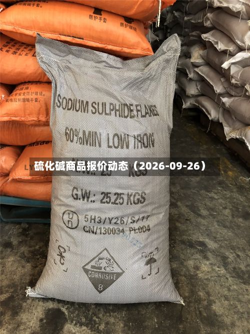硫化碱商品报价动态(2026-09-26)-第1张图片