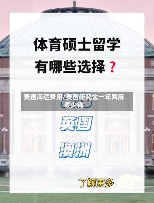 美国深造费用/美国研究生一年费用多少钱-第1张图片