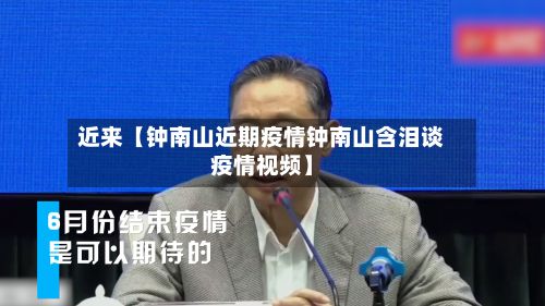 近来【钟南山近期疫情钟南山含泪谈疫情视频】-第1张图片