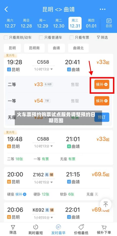 火车票预约购票试点服务调整预约日期范围-第1张图片