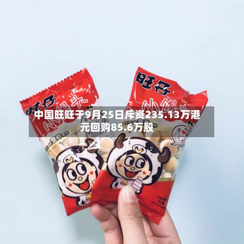 中国旺旺于9月25日斥资235.13万港元回购85.6万股-第1张图片