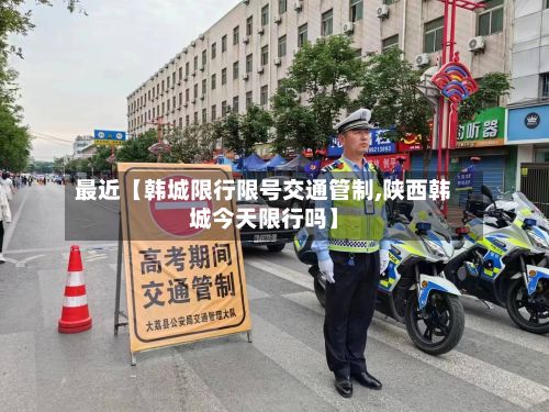 最近【韩城限行限号交通管制,陕西韩城今天限行吗】-第1张图片