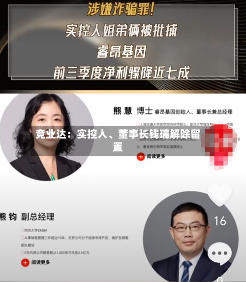竞业达：实控人	、董事长钱瑞解除留置-第1张图片